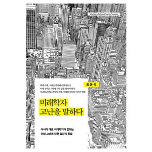 미래학자 고난을 말하다:아시아 대표 미래학자가 전하는 인생 고난에 대한 성경적 통찰, 생명의말씀사, 최윤식