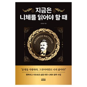 지금은 니체를 읽어야 할 때, 미래북(Miae Book), 김옥림