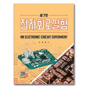 전자회로실험, 이은욱, 복두출판사