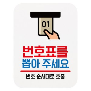 부착용 사각 안내판, 번호표를 뽑아주세요, 1개