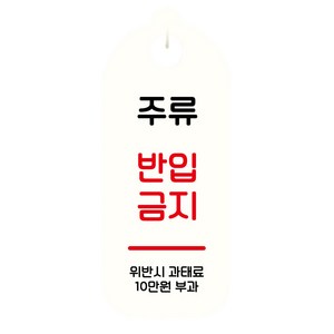 뭉키데코 안내판 화이트 S9 141, 주류반입금지, 1개