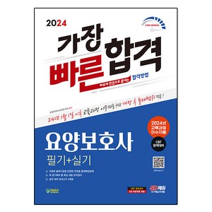 2024 SD에듀 요양보호사 필기 + 실기 가장 빠른 합격 2024년 교육과정 이수자용, 시대고시기획