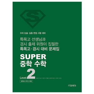 SUPER 중학 수학 Level 2, One colo  One Size, 중등 2학년