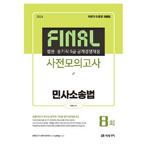 2024 Final 사전모의고사 민사소송법:법원·등기직 9급 공개경쟁채용, 미래가치