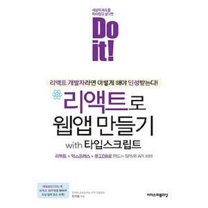 Do it! 리액트로 웹앱 만들기 with 타입스크립트, 이지스퍼블리싱, 전예홍