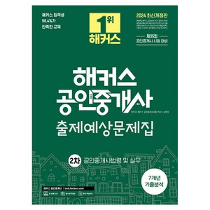 2024 해커스 공인중개사 2차 출제예상문제집: 공인중개사법령 및 실무:제35회 공인중개사 2차 시험대비ㅣ7개년 기출분석ㅣ본 교재 인강, 해커스공인중개사