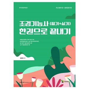 조경기능사(필기+실기) 한권으로 끝내기, 메인에듀