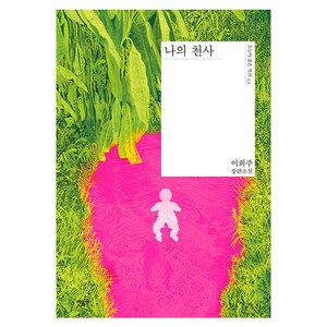 나의천사 : 오늘의 젊은 작가 44, 이희주, 민음사