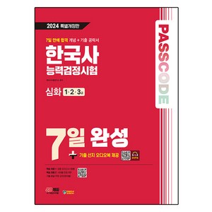 2024 SD에듀 PASSCODE 한국사 능력검정시험 7일 완성 심화 1·2·3급, 시대고시기획