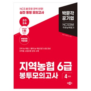 2024 NCS 지역농협 6급 직무능력평가 봉투모의고사:지역별 시험유형 모두 수록, 박문각