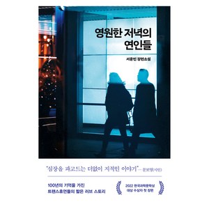 영원한 저녁의 연인들, 래빗홀, 서윤빈