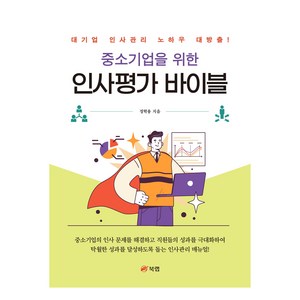 중소기업을 위한 인사평가 바이블:대기업 인사관리 노하우 대방출!, 북랩, 정학용