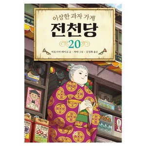 이상한 과자 가게 전천당, 20권, 길벗스쿨, 히로시마 레이코 글/쟈쟈 그림/김정화 역