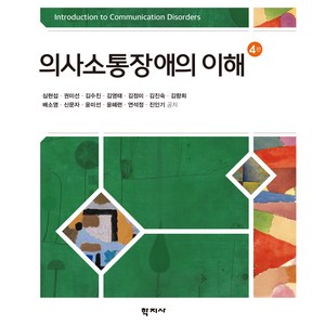 의사소통장애의 이해 4판, 심현섭, 권미선, 김수진, 김영태, 김정미, 김진숙, 김향희, 배소영, 신문자, 윤미선, 윤혜련, 연석정, 진인기, 학지사