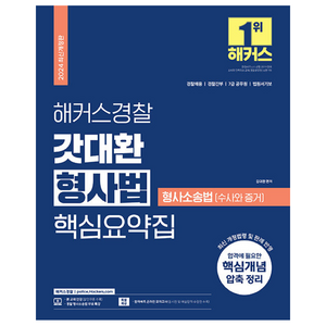 2023 해커스경찰 갓대환 형사법 핵심요약집 형법 및 형사소송법 수사와 증거, 해커스패스