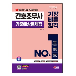 2024 SD에듀 유튜브 무료 특강이 있는 간호조무사 기출예상문제집 가장 빠른 합격, 시대고시기획