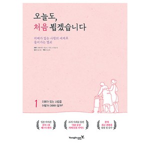 오늘도 처음 뵙겠습니다 치매가 있는 사람의 세계로 들어가는 열쇠, 영진닷컴, 가와바타 사토시