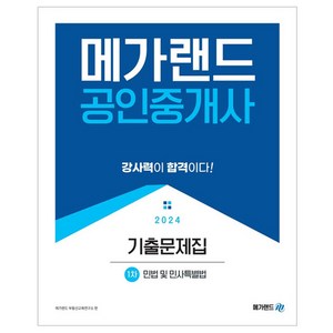 2024 메가랜드 공인중개사 : 1차 민법 및 민사특별법 기출문제집