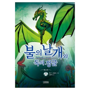 불의 날개와 독의 정글(하), 불의 날개 시리즈, 주니어김영사, 투이 T. 서덜랜드 글/정은규 그림/강동혁 역