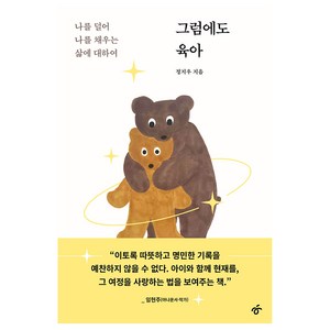 그럼에도 육아:나를 덜어 나를 채우는 삶에 대하여, 한겨레출판사, 정지우