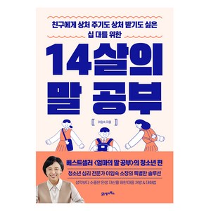 14살의 말 공부:친구에게 상처 주기도 상처 받기도 싫은 십 대를 위한, 21세기북스, 이임숙