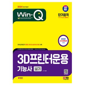 2024 SD에듀 Win-Q 3D프린터운용기능사 실기 단기합격:전체 공개도면 모델링 과정 및 슬라이싱 방법, 시대고시기획