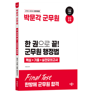 2025 한 권으로 끝! 군무원 행정법 핵심 + 기출 + 실전모의고사, 박문각