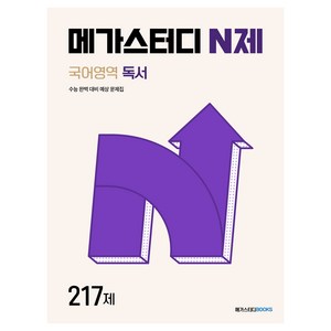 메가스터디 N제 국어영역 독서 217제(2024)(2025 수능 대비), 상품명, 메가스터디북스