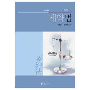 계약법: 민법 1, 양창수, 김재형, 박영사