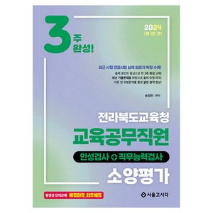 2024 3주완성 전라북도교육청 교육공무직원 소양평가 인성검사 + 직무능력검사, 서울고시각(SG P&E)