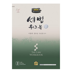 2024 세법 워크북 2, 상경사