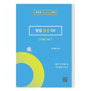 Compact 형법 총론 OX, 타임노트