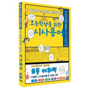 초등학생을 위한 시사용어:아니까 뉴스 보고 대화까지 된다!, 초등학생을 위한 시사용어, 주니북스, 키즈 트리비아 클럽 저