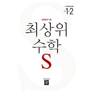 최상위 수학 S 초등 1-2(2024), 수학영역, 초등 1-2