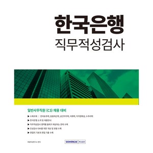 한국은행 직무적성검사 일반사무직원(C3) 채용 대비, 서원각