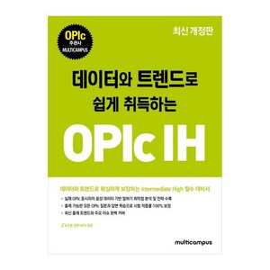 데이터와 트렌드로 쉽게 취득하는OPIc IH, 멀티캠퍼스 하우