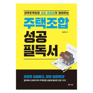 지역주택 조합 성공 경험자가 알려주는주택조합 성공 필독서, 북랩, 김경배