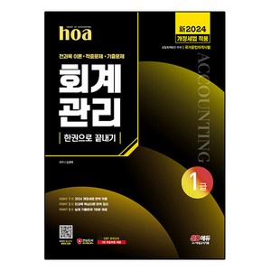 2024 新 SD에듀 hoa 회계관리 1급 한권으로 끝내기 전과목 이론 + 적중문제 + 기출문제, 시대고시기획