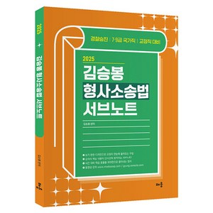 2025 김승봉 형사소송법 서브노트:경찰승진 7·9급 국가직 교정직 대비, 배움