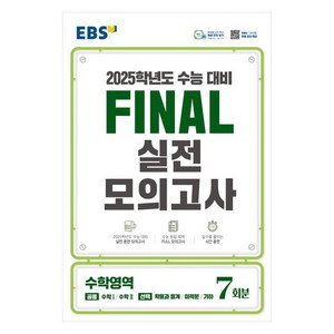 EBS Final 실전모의고사 고등 수학영역 7회분(2024)(2025 수능대비), 고등학생