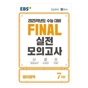 2025 EBS 수능대비 Final 실전모의고사 7회분, 영어, 전학년