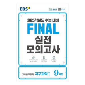 2025 EBS Final 실전모의고사 고등 과학탐구영역 지구과학1 9회분 수능대비, 과학영역, 고등학생