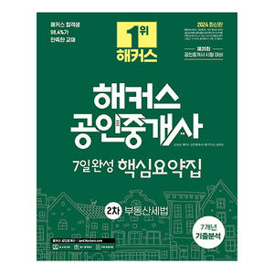 2024 해커스 공인중개사 2차 7일완성 핵심요약집 : 부동산세법, 상품명