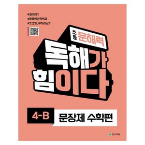 초등 문해력 독해가 힘이다 문장제 수학편 4B, One colo  One Size, 전학년