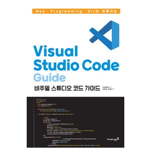 Web·Programming·Git이 쉬워지는 Visual Studio Code 가이드, 영진닷컴, 리브로웍스