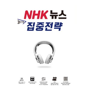 NHK뉴스 3단계 집중전략:일본어능력 배양 및 JPT / JLPT 고득점 완벽대비, JH Pess