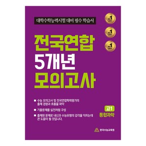 전국연합 5개년 모의고사 통합과학 대학수학능력시험 대비 필수 학습서, 과학, 고등 1학년