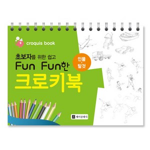 초보자를 위한 쉽고 Fun Fun한 크로키북 인물 · 탈것