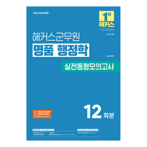 2024 해커스군무원 명품 행정학 실전동형모의고사:9급·7급 군무원