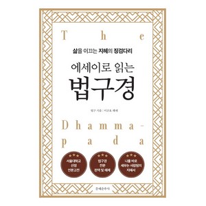 에세이로 읽는 법구경:삶을 이끄는 지혜의 징검다리, 문예춘추사, 법구